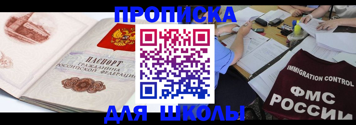 временная регистрация для школы в Апшеронске